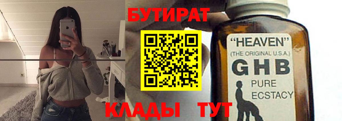 БУТИРАТ GHB  Вход с VPN  Балтийск 