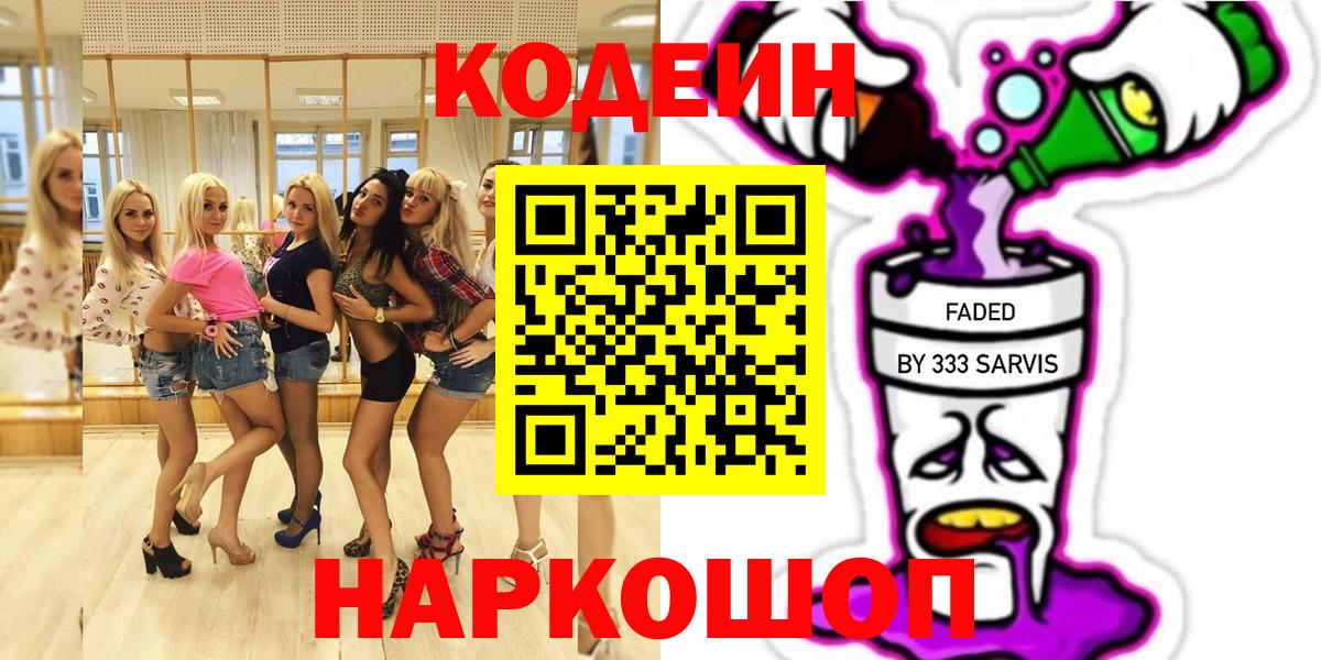 Кодеиновый сироп Lean напиток Lean (лин)  Вход с VPN  Балтийск  Кодеиновый сироп Lean Purple Drank 